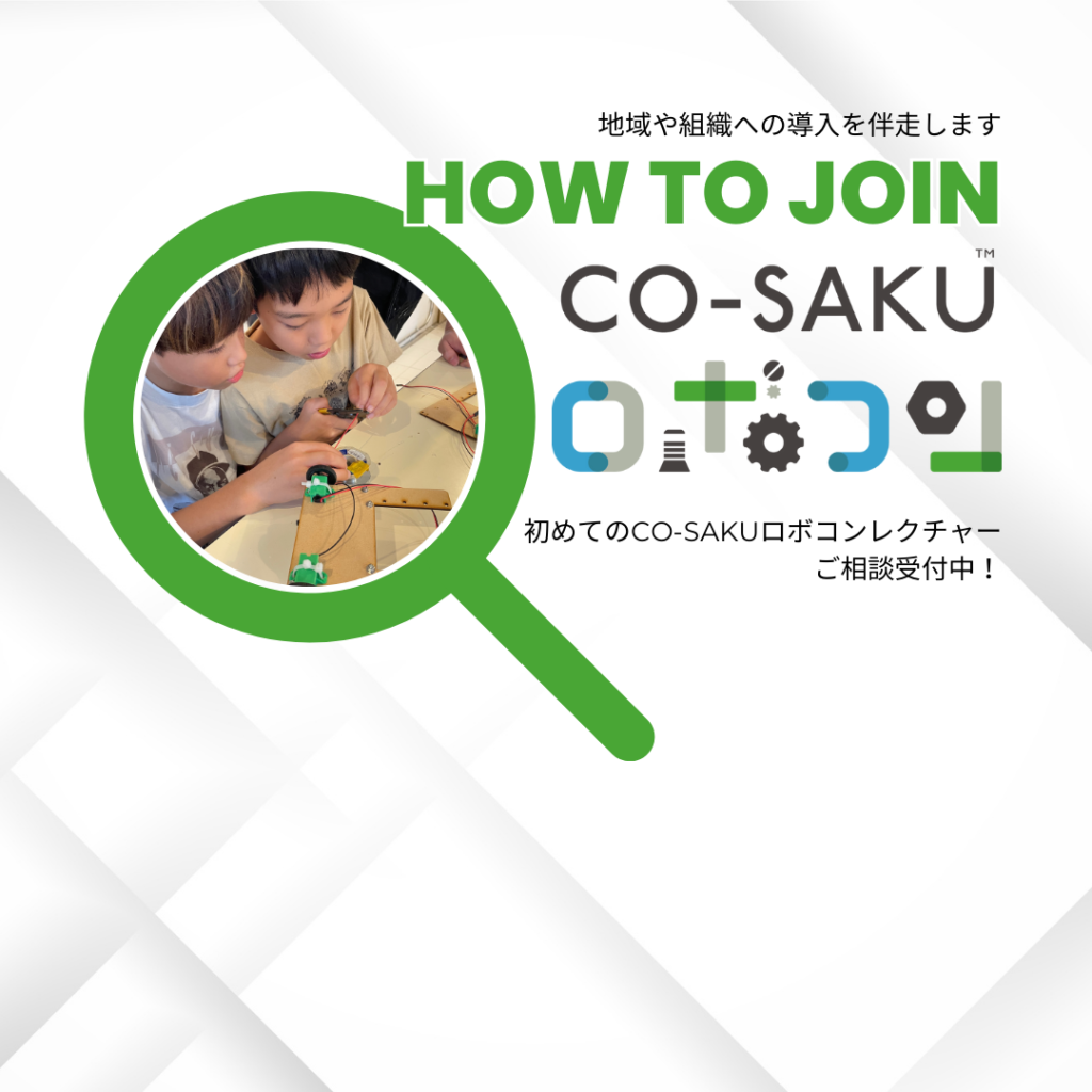 「初めてのCO-SAKUロボコンレクチャー」ご提供スタート！