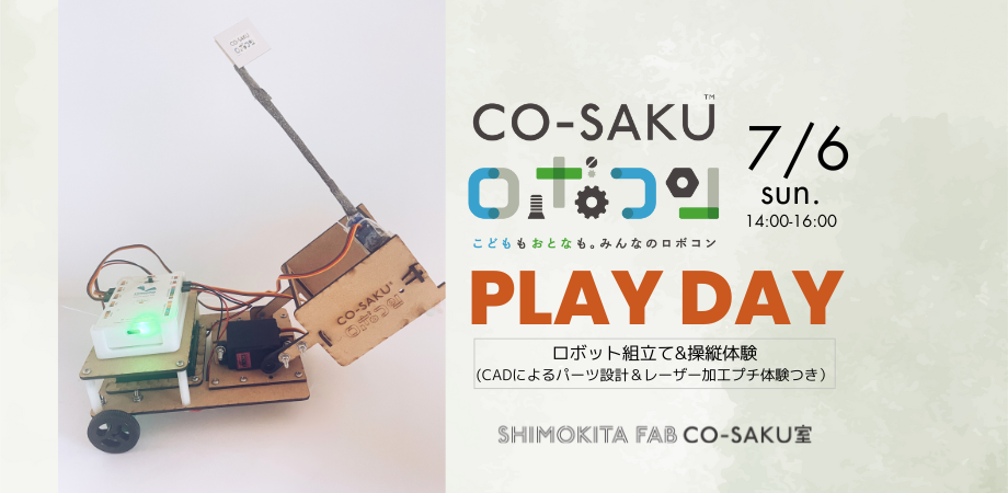 7/6(日) CO-SAKUロボコンPlay Day〜ロボット組立て＆操縦体験