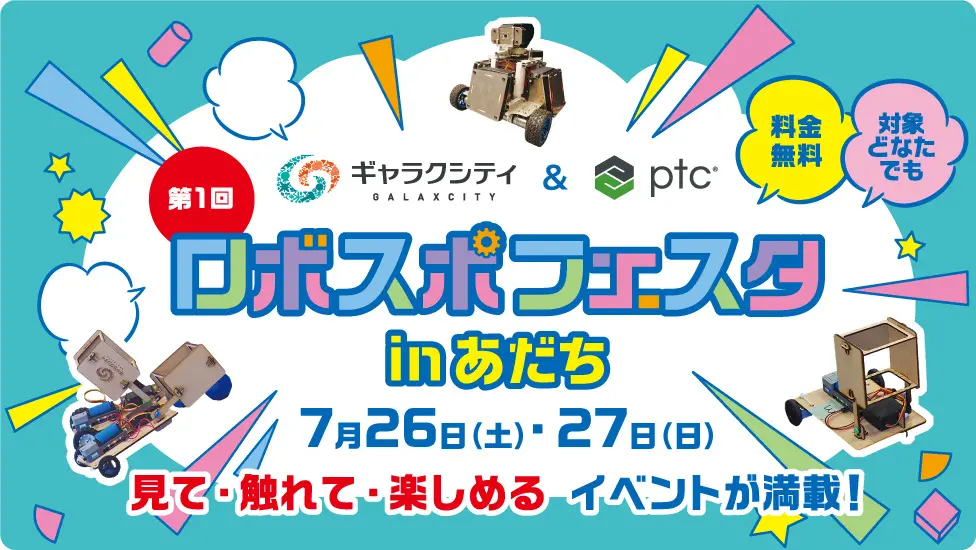 「第1回 ロボスポフェスタ in あだち」に協力出展します