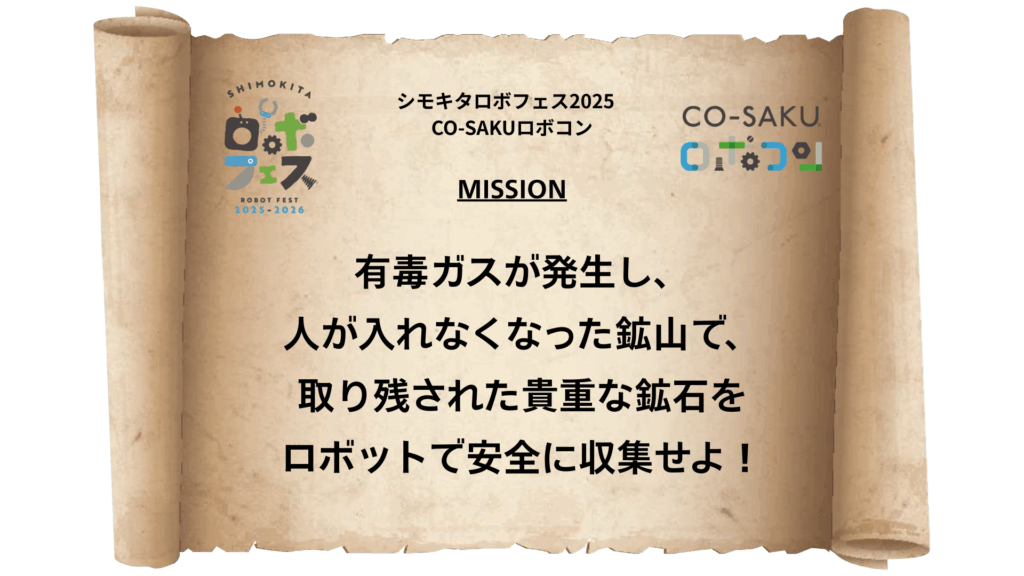 ロボコンミッション
