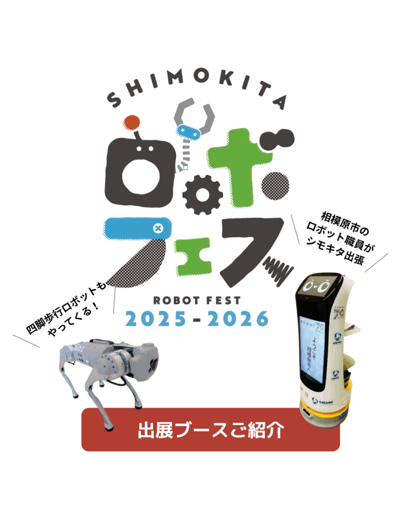 シモキタロボフェス2025 出展ブースご紹介